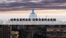 证券交易所会员-证券交易所会员制