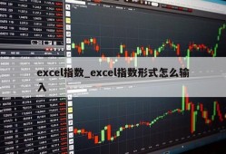 excel指数_excel指数形式怎么输入