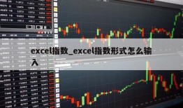 excel指数_excel指数形式怎么输入