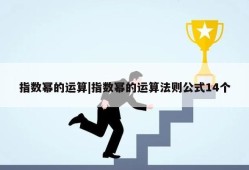 指数幂的运算|指数幂的运算法则公式14个