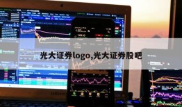 光大证券logo,光大证券股吧