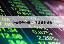 中信证券业绩_中信证券业绩会