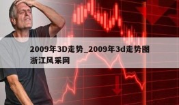 2009年3D走势_2009年3d走势图浙江风采网