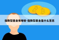 指数型基金有哪些-指数型基金是什么意思