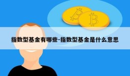 指数型基金有哪些-指数型基金是什么意思