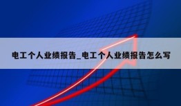 电工个人业绩报告_电工个人业绩报告怎么写