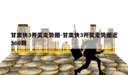 甘肃快3开奖走势图-甘肃快3开奖走势图近360期