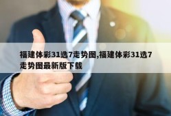 福建体彩31选7走势图,福建体彩31选7走势图最新版下载