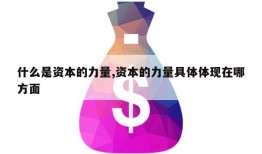 什么是资本的力量,资本的力量具体体现在哪方面