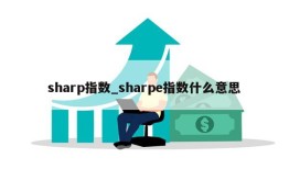 sharp指数_sharpe指数什么意思