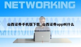 山西证券手机版下载_山西证券app叫什么