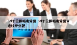 3d十位振幅走势图-3d十位振幅走势图带连线专业版