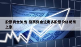 股票资金流出-股票资金流出多股票价格反而上涨