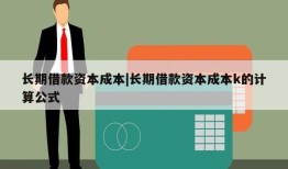 长期借款资本成本|长期借款资本成本k的计算公式