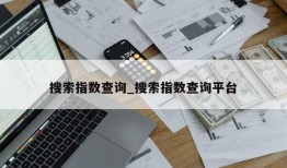 搜索指数查询_搜索指数查询平台