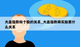 大盘指数和个股的关系_大盘指数跟买股票什么关系