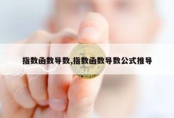 指数函数导数,指数函数导数公式推导