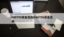 600759资金流向|600756资金流向