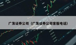 广发证券公司（广发证券公司客服电话）