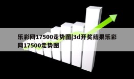 乐彩网17500走势图|3d开奖结果乐彩网17500走势图