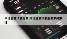 中证主要消费指数,中证主要消费指数的成长性