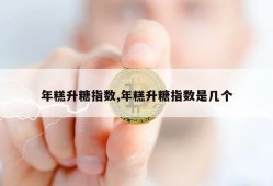 年糕升糖指数,年糕升糖指数是几个