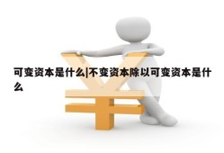 可变资本是什么|不变资本除以可变资本是什么