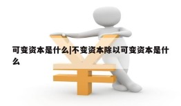 可变资本是什么|不变资本除以可变资本是什么