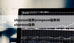 shannon指数|simpson指数和shannon指数