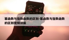 幂函数与指数函数的区别-幂函数与指数函数的区别视频详解