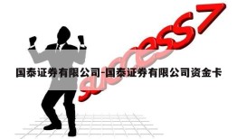 国泰证券有限公司-国泰证券有限公司资金卡