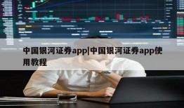 中国银河证券app|中国银河证券app使用教程