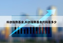 科创指数基金,科创指数基金代码是多少