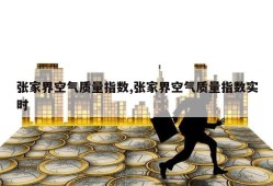 张家界空气质量指数,张家界空气质量指数实时