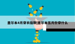 墨尔本4月穿衣指数|墨尔本五月份穿什么