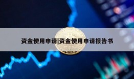 资金使用申请|资金使用申请报告书