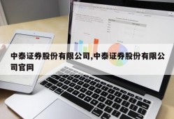 中泰证券股份有限公司,中泰证券股份有限公司官网