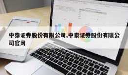 中泰证券股份有限公司,中泰证券股份有限公司官网