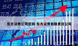 东方证券公司官网-东方证券有限责任公司