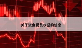 关于资金脱贫攻坚的信息