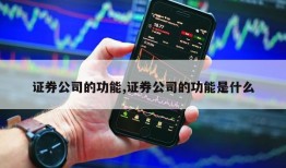 证券公司的功能,证券公司的功能是什么