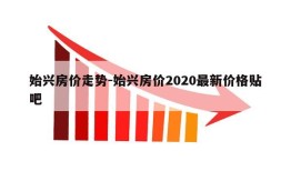 始兴房价走势-始兴房价2020最新价格贴吧