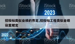 招投标类似业绩的界定,招投标工程类似业绩设置规定