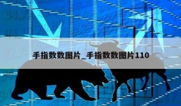 手指数数图片_手指数数图片110