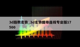 3d路数走势_3d走势图带连线专业版17500