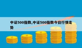 中证500指数,中证500指数今日行情走势