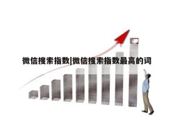 微信搜索指数|微信搜索指数最高的词