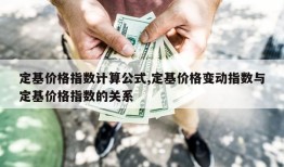 定基价格指数计算公式,定基价格变动指数与定基价格指数的关系