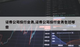 证券公司投行业务,证券公司投行业务包括哪些