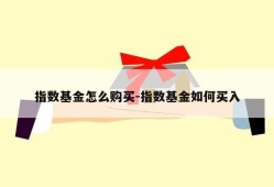 指数基金怎么购买-指数基金如何买入